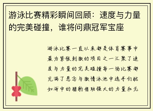 游泳比赛精彩瞬间回顾：速度与力量的完美碰撞，谁将问鼎冠军宝座