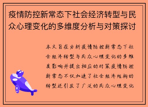 疫情防控新常态下社会经济转型与民众心理变化的多维度分析与对策探讨